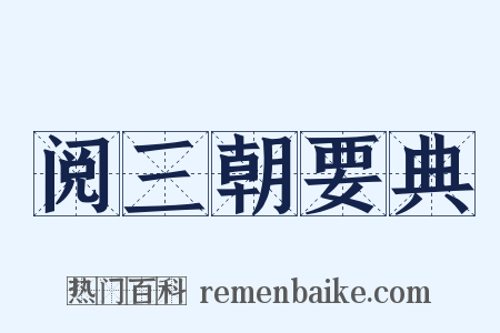 阅三朝要典是什么意思的图片